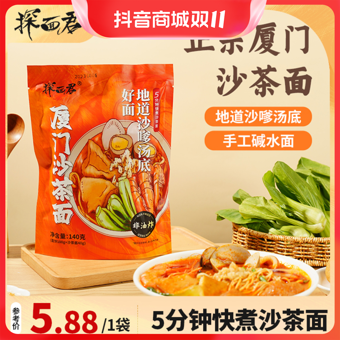 探面君厦门沙茶面袋装速食带沙茶酱料包全干碱水面条家用方便140g