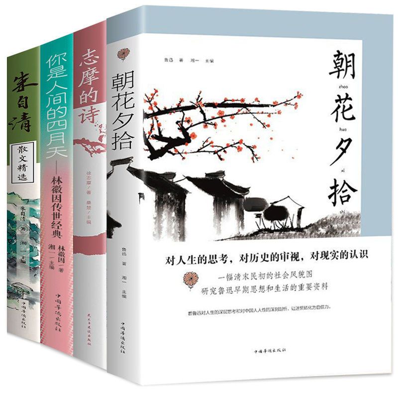 正版朝花夕拾鲁迅朱自清散文集 林徽因传徐志摩诗集中国当代文学