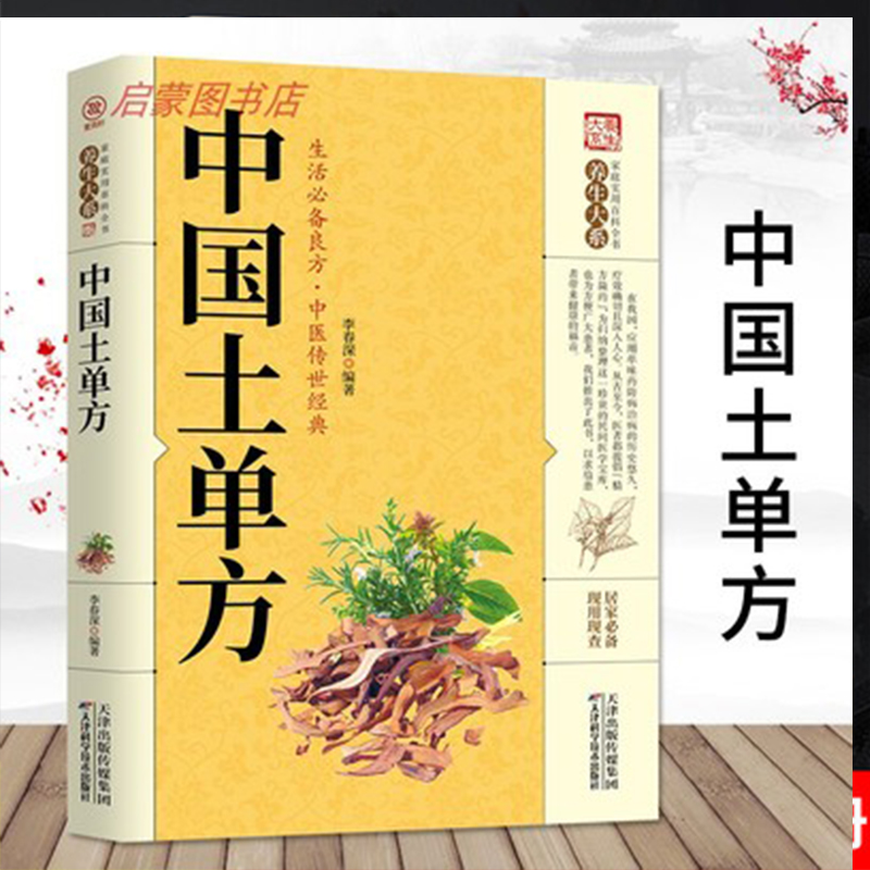 中国土单方大全妙方千家妙方家庭实用小方子养生大系中国土单方