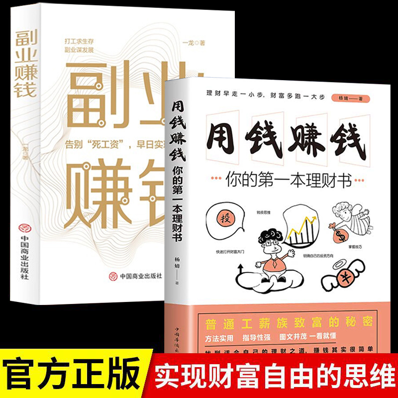 2册 用钱赚钱：你的第一本理财书+副业赚钱