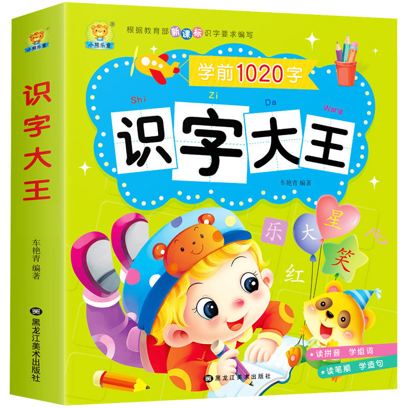 识字大王看图识字幼儿园小中大班拼音认字幼小衔接儿童汉字阅读