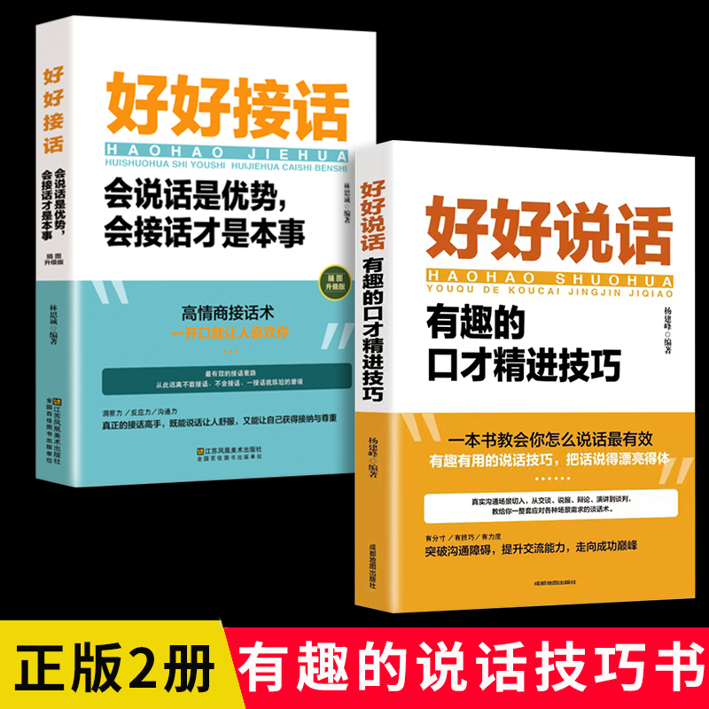 好好说话有趣的口才精进技巧 高情商聊天术跟任何人都聊得来如何