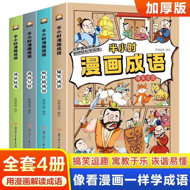 半小时漫画成语故事书疯狂猜成语正版小学生课外阅读儿童绘本