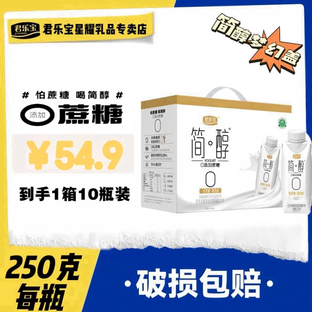 【宠粉工厂直发】君乐宝简醇0添加蔗糖常温酸奶250g*10盒*1箱控糖