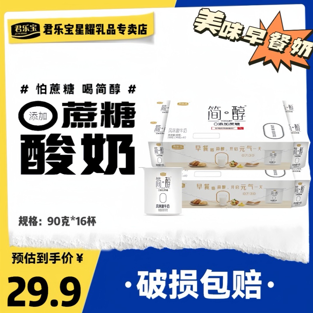 【到手16杯工厂直发】君乐宝简醇连杯营养酸奶0添加蔗糖90g*16杯