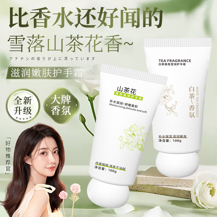 山茶花香氛护手霜推荐补水保湿滋润不油腻秋冬防干裂白茶润肤霜