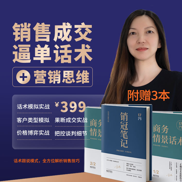 销售实战话术【销售高手逼单成交话术】提升业绩和营销思维