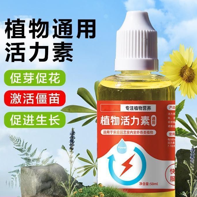 植物活力素通用型浓缩营养液快速改善僵苗养花多肉绿植果蔬专用