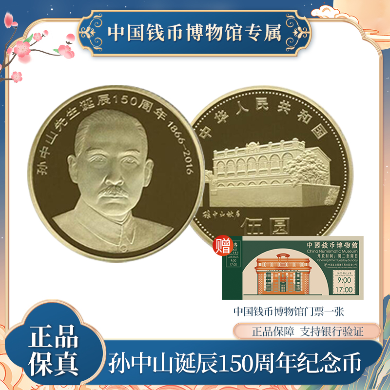法定货币孙中山诞辰150周年纪念币法定人民币