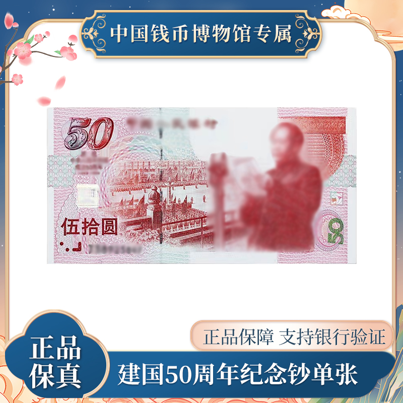 建国50周年纪念钞  单张法定人民币  直播福利