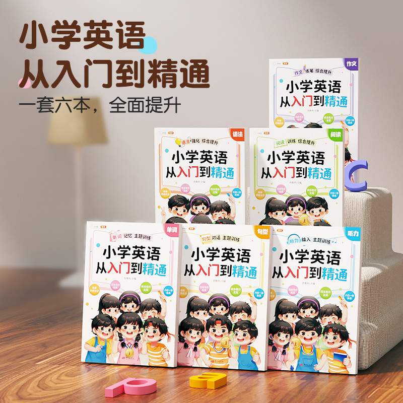 斗半匠小学英语从入门到精通 全套6册配音频视频全面详解通用训练