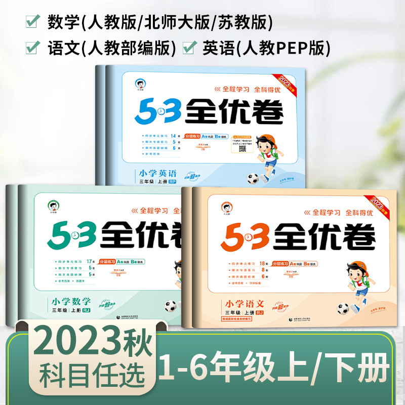 斗半匠小学语文数学英语53全优卷1-6年级 版本齐全期末专项测试