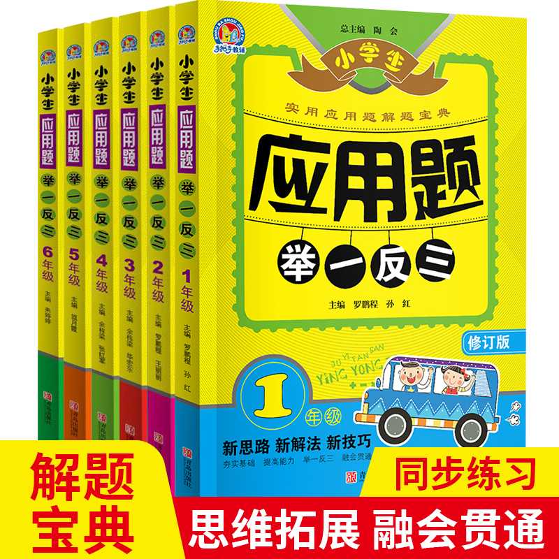 斗半匠小学生应用题举一反三 一二三四五六年级全套6册通用人教版