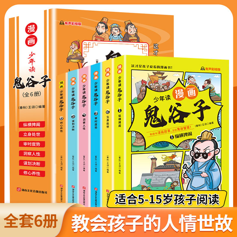 斗半匠少年读漫画鬼谷子全6册国学经典故事青少年彩图美绘版漫画