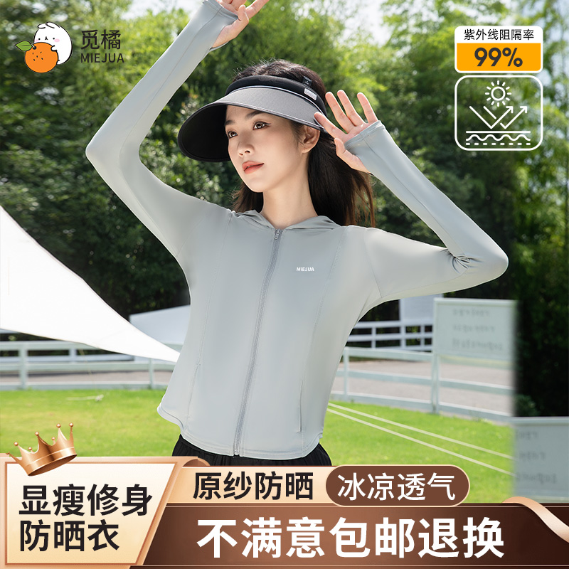 觅橘修身款防晒衣防紫外线外套夏季透气2023新款防晒服
