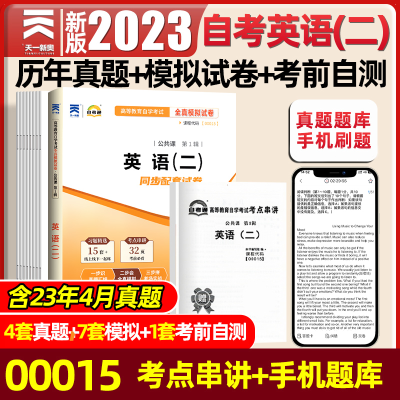 天一自考通2023年成人自考英语（二）全真模拟试卷历年真题卷0001