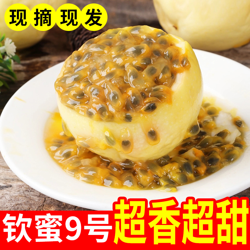 钦蜜9号黄金百香果甜度高果肉饱满香甜多汁口感纯正（10个/小果）