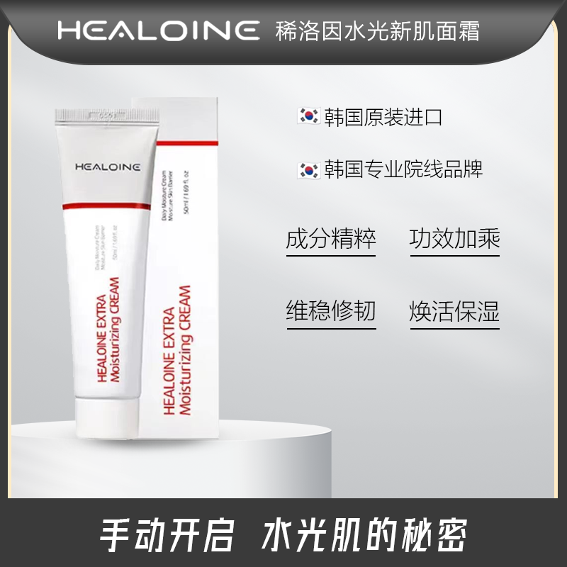 【石榴夫妇】HEALOINE 稀洛因三文鱼保湿面霜水光面霜