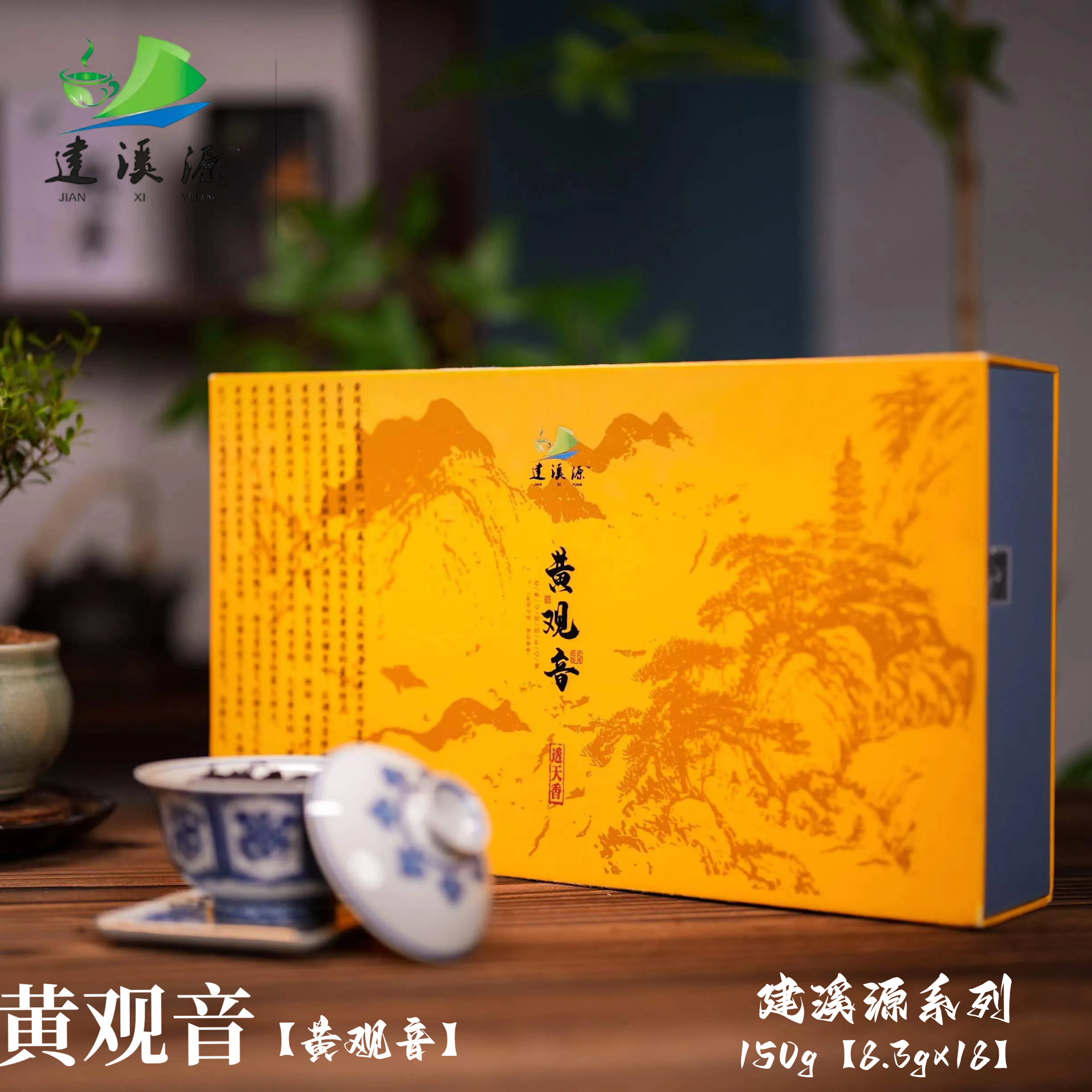 黄观音礼盒装150g 名枞精选口粮 口感醇厚高香 【建溪源岩茶】