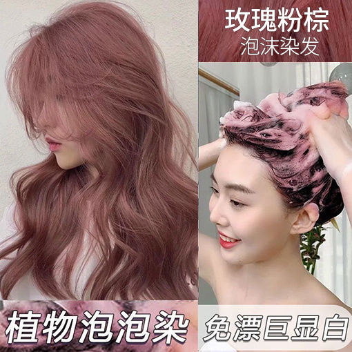 玫瑰粉棕色泡泡染发膏2024爆款流行色潮流新自己染发剂植物天然