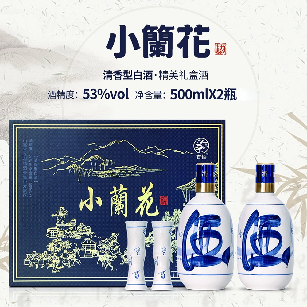 杏悟杏花村怀旧小兰花商务礼盒 一盒2瓶装 清香型纯粮 53度500ml