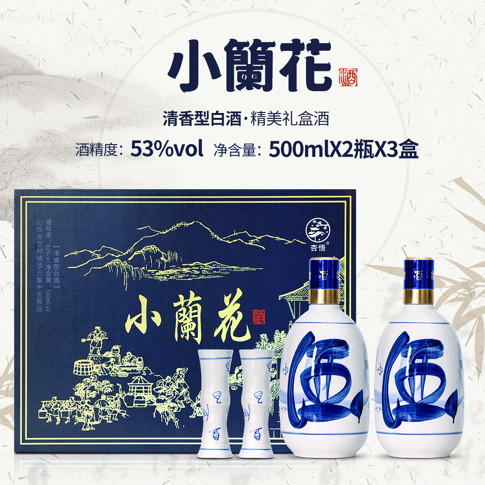 杏悟杏花村怀旧款小兰花 【高端商务礼盒 】整箱3盒6瓶53度500ml