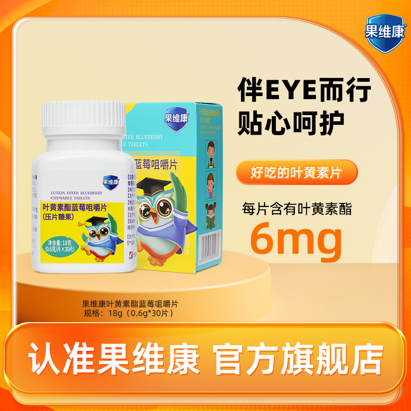 果维康叶黄素酯蓝莓咀嚼片 30片/盒 蓝莓果香学生护眼维生素 YF