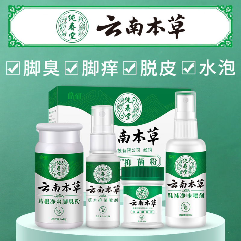 纯春堂云南本草喷雾剂脚汗脚臭脚痒脱皮水泡泡脚净味足部护理套装