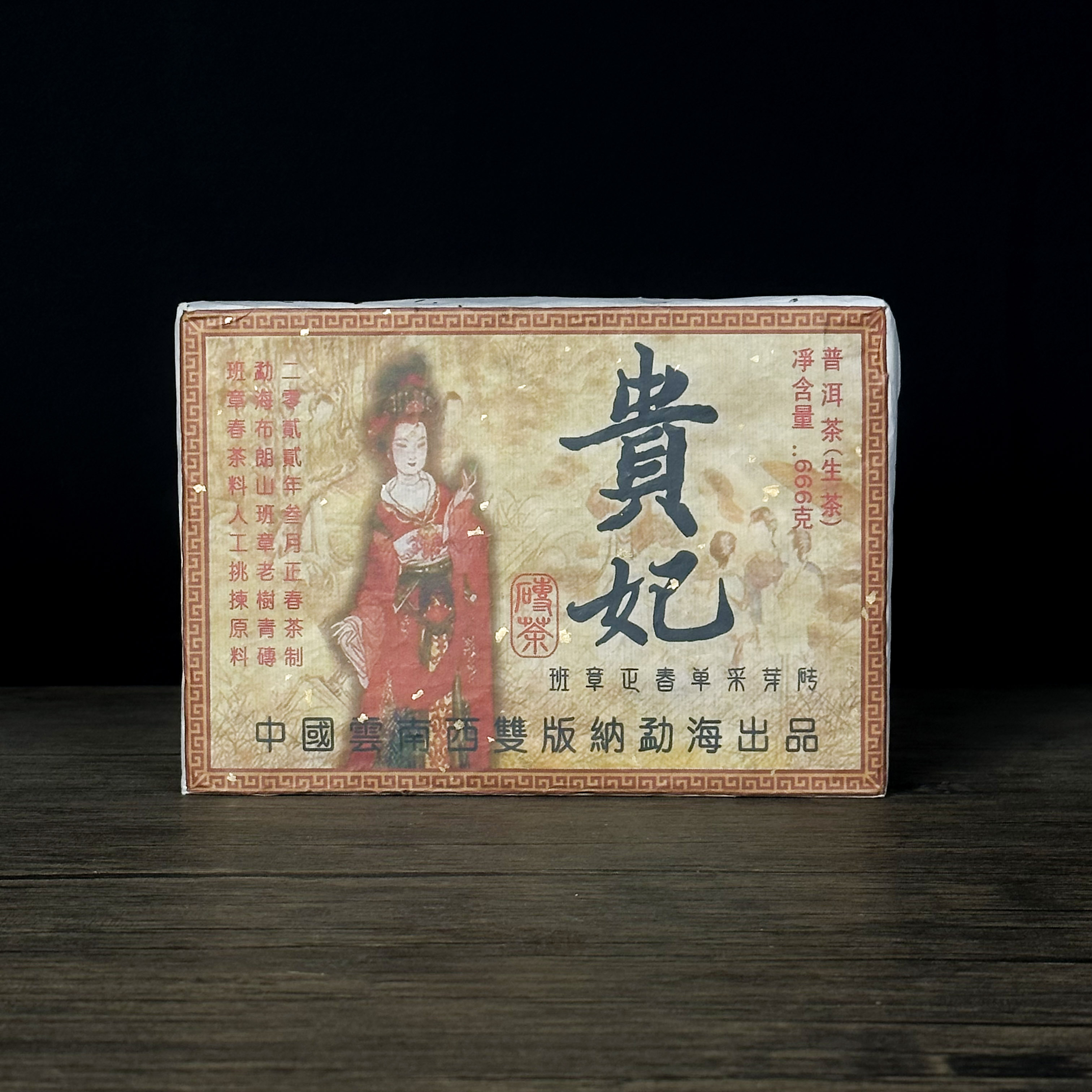 【飞哥开仓放漏】贵妃班章青砖（生茶）666g