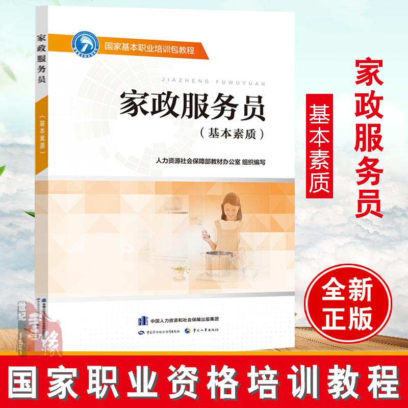 正版书籍 家政服务员（基本素质）国家基本职业培训包教程人力资