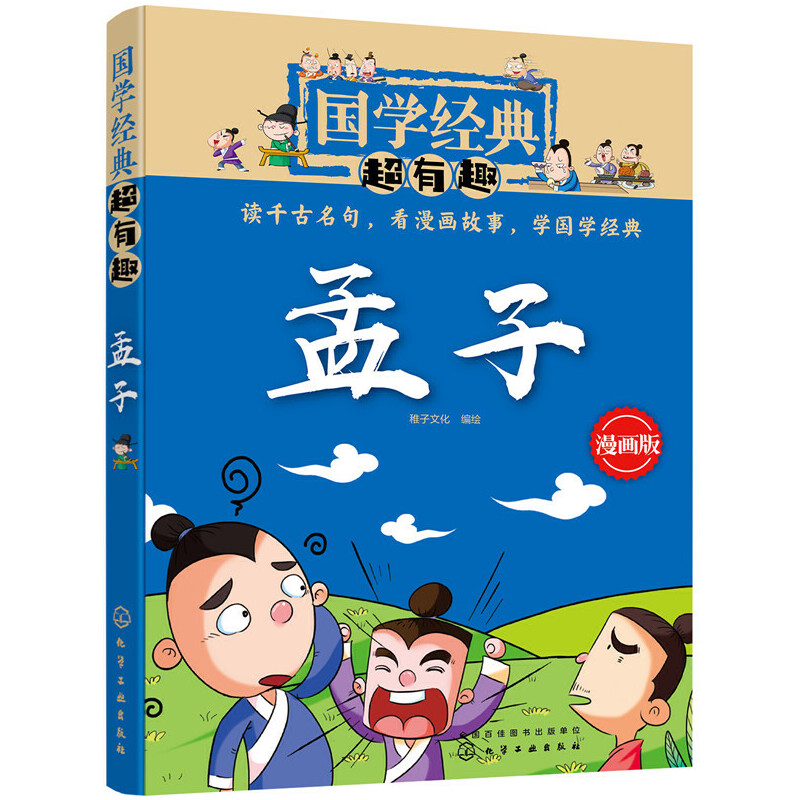 国学经典超有趣漫画版孟子 儿童绘本3-6-12岁启蒙小学生课外阅读
