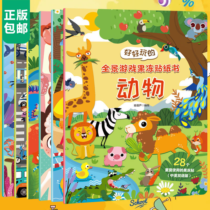 【2-6岁儿童益智贴纸书】全景游戏果冻贴纸交通恐龙人体海洋动物