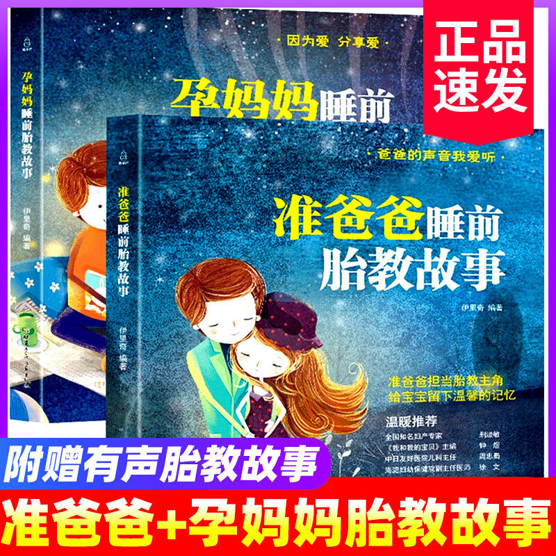 包邮【准爸爸孕妈妈睡前胎教故事书】爱的故事 陪伴宝宝安稳入睡