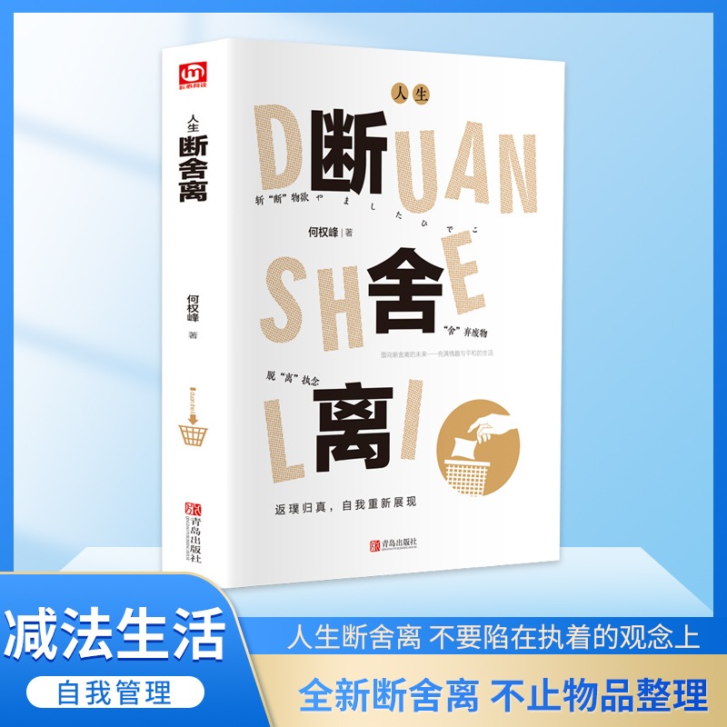 正版【返璞归真 自我重建】断舍离减法生活 不要陷在执着的观念上