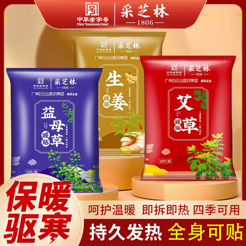 采芝林暖贴自发热膝盖宫暖腰腹艾灸热敷帖艾草生姜益母草暖宝宝贴