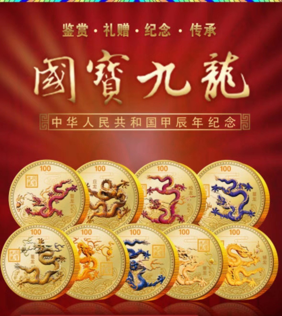 T传承珍品 国宝九龙 龙年生肖纪念章