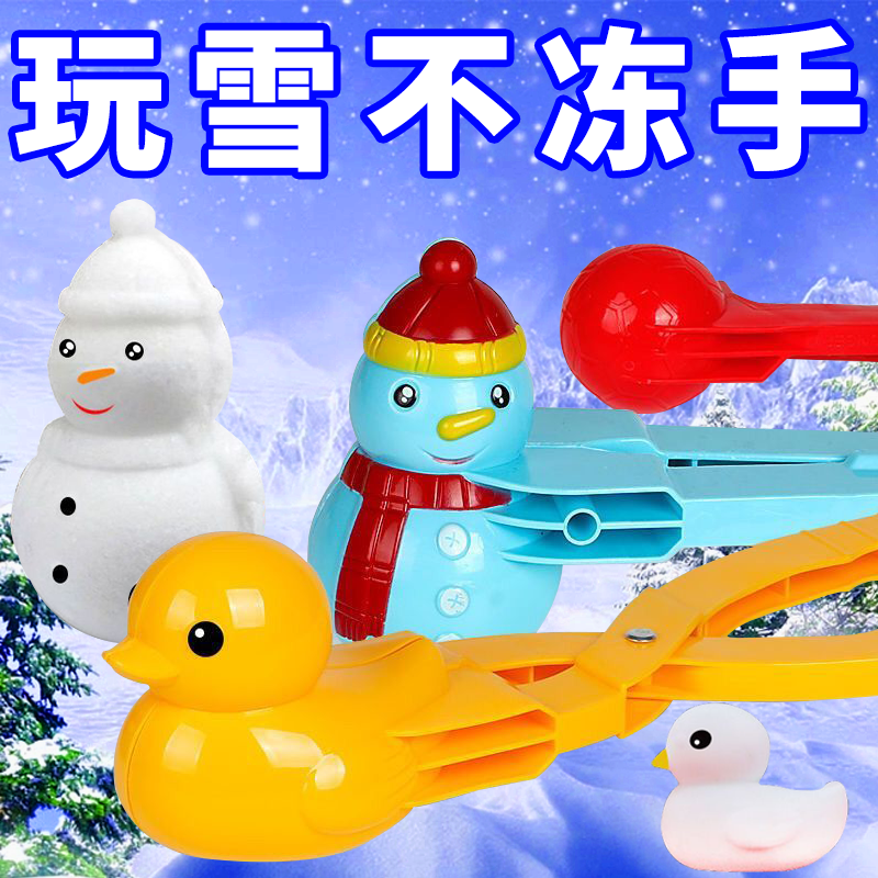 雪球夹子儿童玩雪神器夹雪球工具鸭子爱心打雪仗装备模具下雪玩具