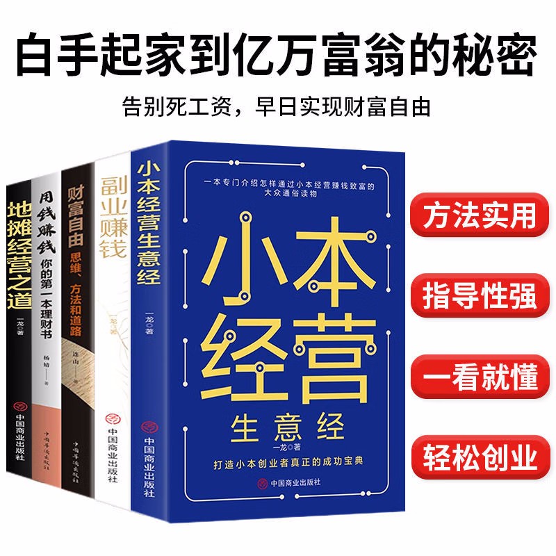 【如本】财富自由5册套装地摊经营之道小本经营生意经 励志成功学