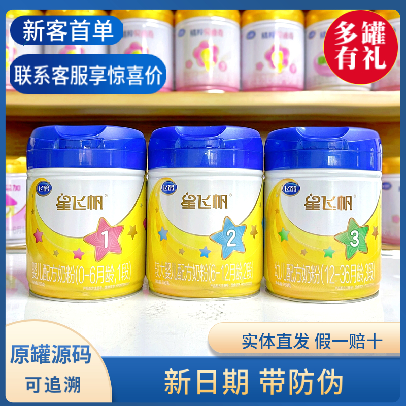 【星飞帆】正品保障假一罚万幼儿配方牛奶粉3段婴儿宝宝婴幼儿适合