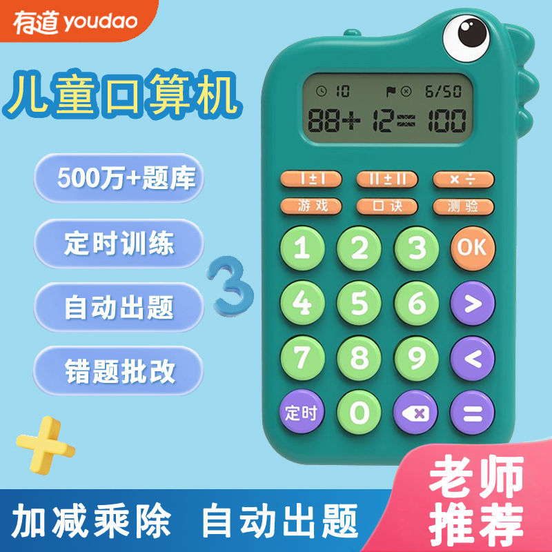 网易有道儿童口算练习机心算数学训练思维开发加减乘除混合运算