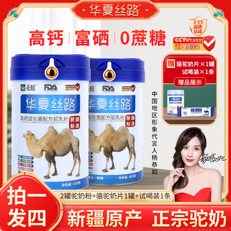 【国货优选】华夏丝路新疆正宗驼奶粉H2无糖富硒高钙益生菌驼乳400g