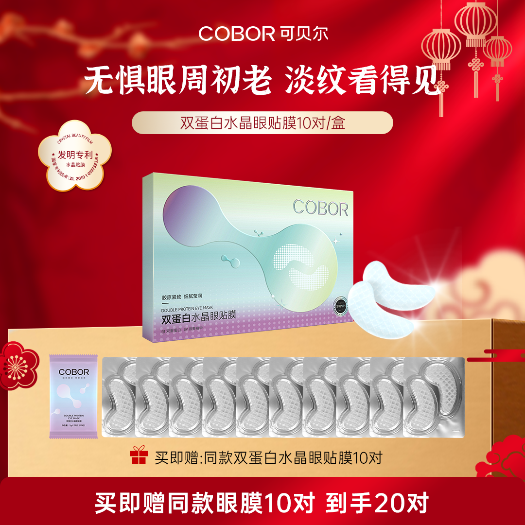 【老客专享】可贝尔双蛋白水晶眼贴膜改善眼周干纹细纹紧致保湿眼部
