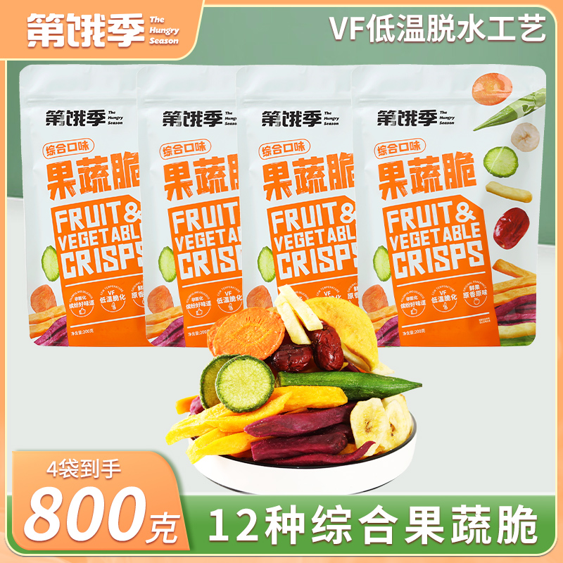 第饿季12种果蔬脆新鲜脱水芋头薯条香蕉片蔬菜干营养即食200g*4袋