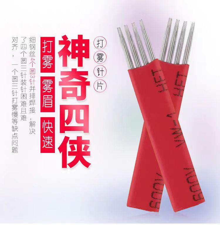 纹绣用品雾眉针神奇四侠纹绣针打雾针纹绣四侠六侠快速雾眉针片