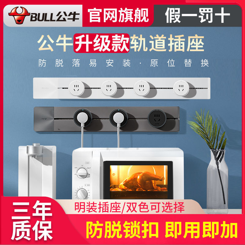 公牛轨道插座 经典款 岛台吧台餐边柜厨房滑轨插座大功率明装壁挂
