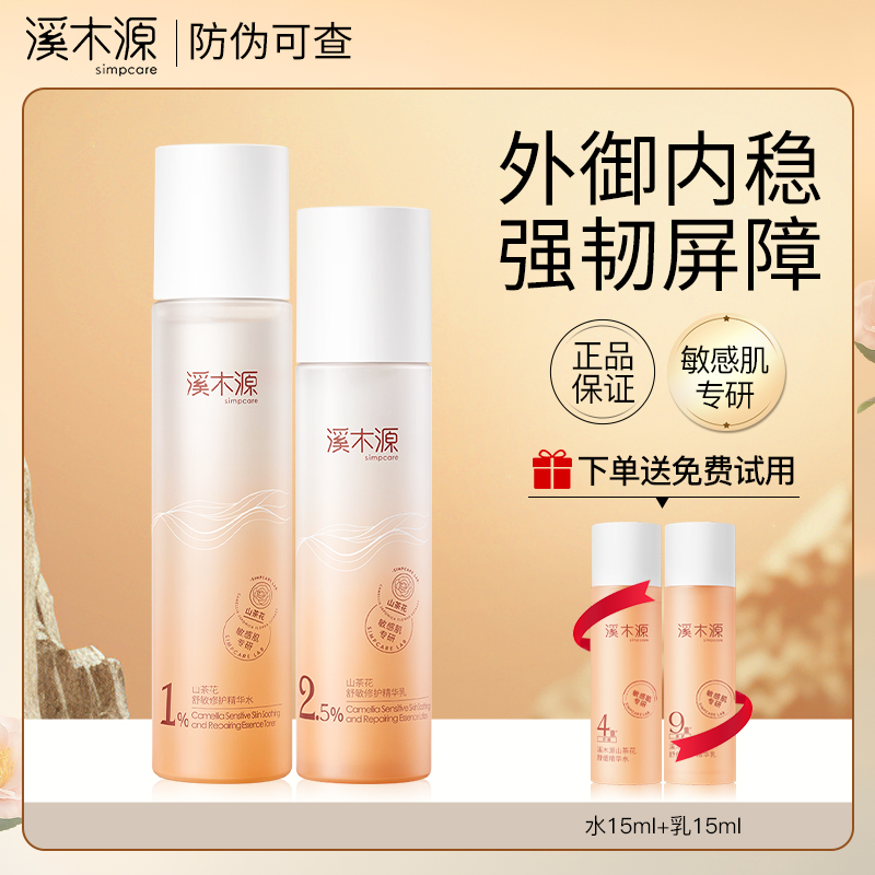 溪木源山茶花水乳护肤品套装敏感肌爽肤水补水保湿舒缓修护学生女