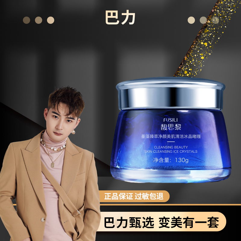 馥思黎墨藻臻萃净颜美肌清洁冰晶啫喱