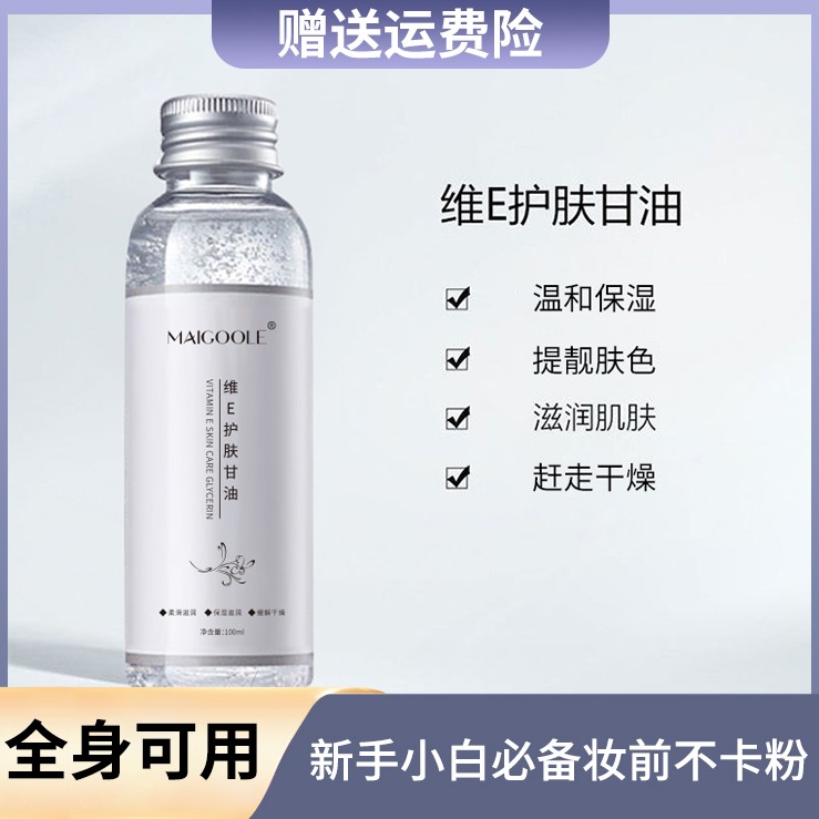 维E甘油护肤保湿锁水妆前补水不卡粉清爽舒缓不油腻温和不刺激