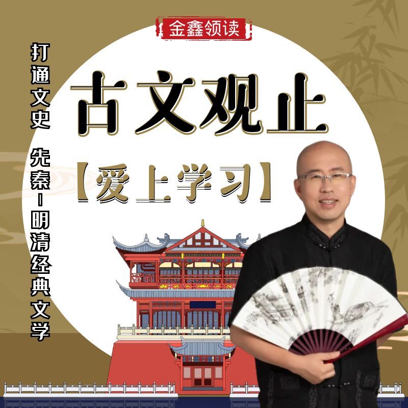 【古文观止】金鑫带你学习文言文