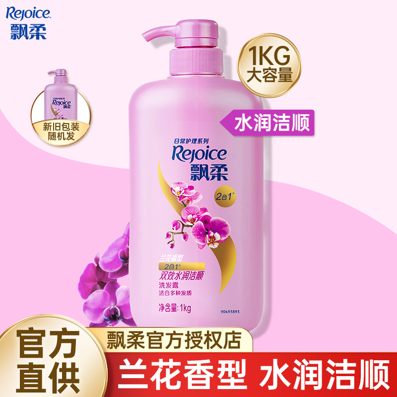 REJOICE/飘柔家庭护理兰花双效洁顺水润洗发水发丝柔顺大容量花香